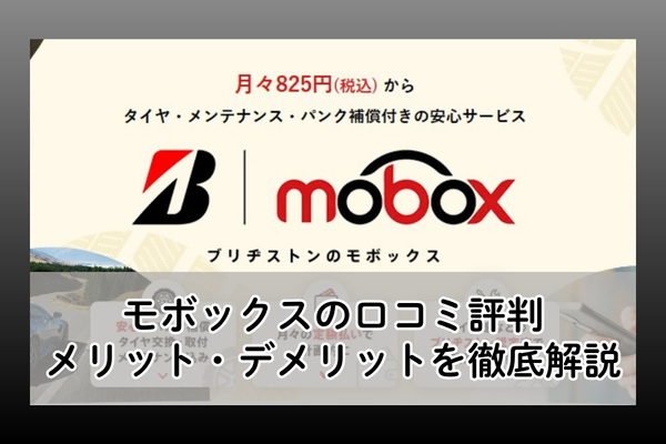 モボックスの口コミ評判