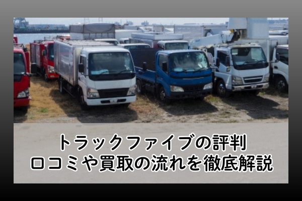 トラックファイブの評判